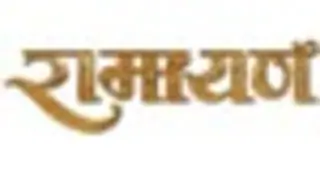 Luv Kush ka Aagman in Ramayan... Thumbnail