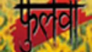 Champa pronounced as 'Daayan' in Phulwa.. Thumbnail