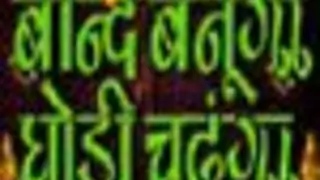 Beendh Banunga Ghodi Chadhunga to arrive at its main concept.. Thumbnail