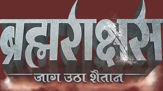 Review: Brahmarakshas - Jaag Utha Shaitan! Thumbnail