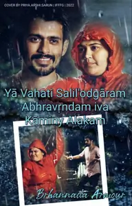 Yā vahati salil'odgāram abhra-vṛndam iva kāminy alakam Thumbnail