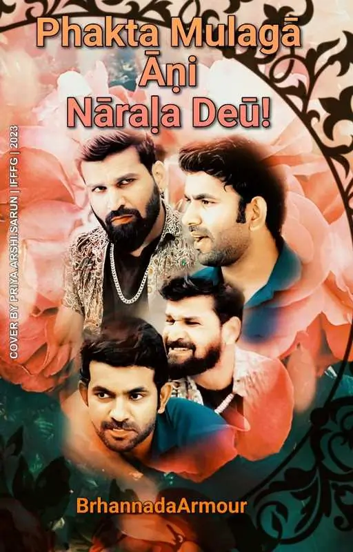 Phakta Mulagā Āṇi Nāraḷa Deū! Thumbnail