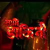 Aami Daakini Thumbnail