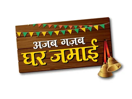 Ajab Gajab Ghar Jamai