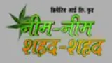 Neem Neem Shahad Shahad poster