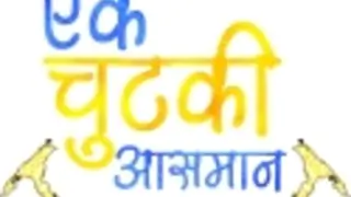 Ek Chutki Aasman Thumbnail