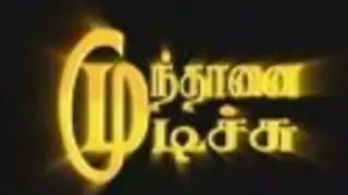 Munthanai Mudichu Thumbnail