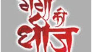 Ganga Kii Dheej Thumbnail