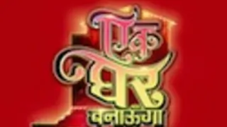 Ek Ghar Banaunga Thumbnail