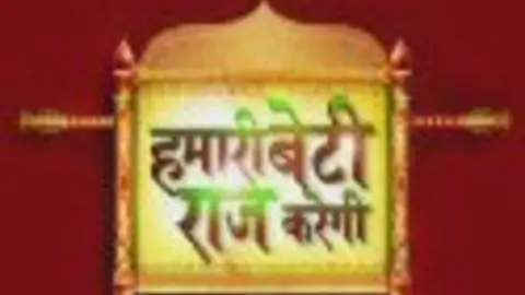 Hamaari Beti Raaj Karegi Thumbnail