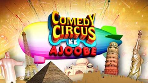 Comedy Circus ke Ajoobe