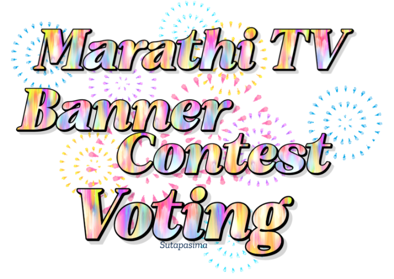 Marathi TV Shows Banner Contest Voting Rounds CLOSED