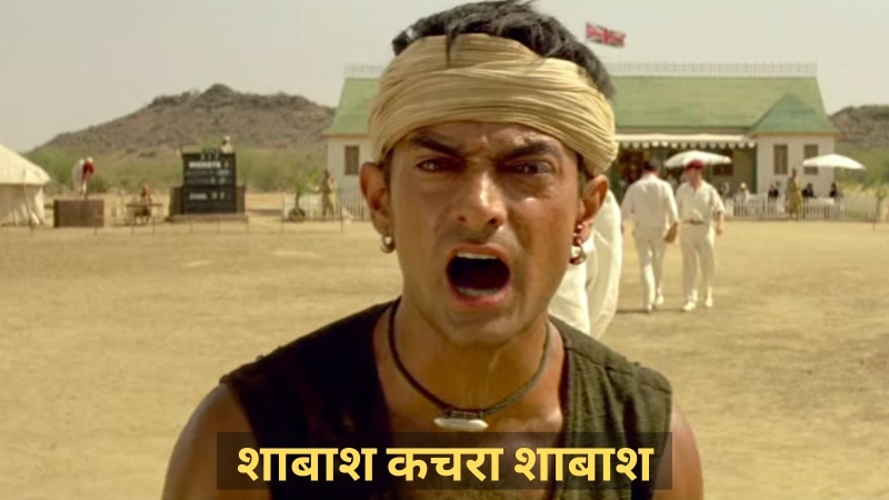 Shabash-Kachra-Shabash-Lagaan-Memes.jpg