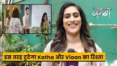 Katha Ankahee on set : Teji की चाल हुयी कामयाब , टूट जाएगा katha और Viaan का रिश्ता | 26th Aug 2023 Thumbnail