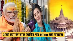 Hiba Nawab ने अयोध्या के राम मंदिर जाने की इच्छा जातायी | 20th January 2023 Thumbnail