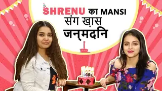 Shrenu Parikh का Mansi Srivastava संग ख़ास जनमदिम Thumbnail