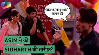 Asim ने की Sidharth की तारीफ़? | Bigg Boss Update
