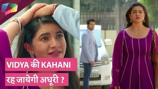 Vidya की Kahani  रह जायेगी अधूरी ? | Vidya Updates | Colors TV Thumbnail