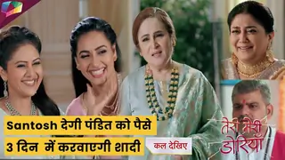 Teri Meri Doriyaann Latest Update:|Santosh चलेगी चाल ,पंडित को देगी पैसे , 3 दिन के अन्दर होगी शादी Thumbnail