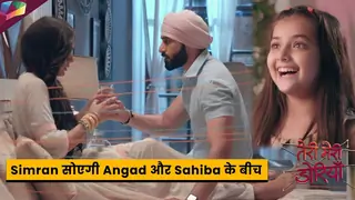 Teri Meri Doriyaann Latest Update | Simran सोएगी Angad और Sahiba के बीच Thumbnail