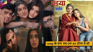 Pandya Store : Leap के बाद अब Off Air होगा शो , Jannat शो करेगा इसे Replace | 23rd August 2023 Thumbnail