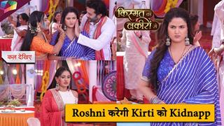 Kismat ki lakeeron se on set | Roshni करेगी Kirti को किडनैप | 22nd March 2024