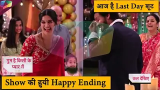 Ghum Hai Kisikey Pyaar Meiin | आज है Last Day शूट, Show की हुयी Happy Ending | 30th June 2025 Thumbnail